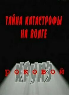Тайна катастрофы