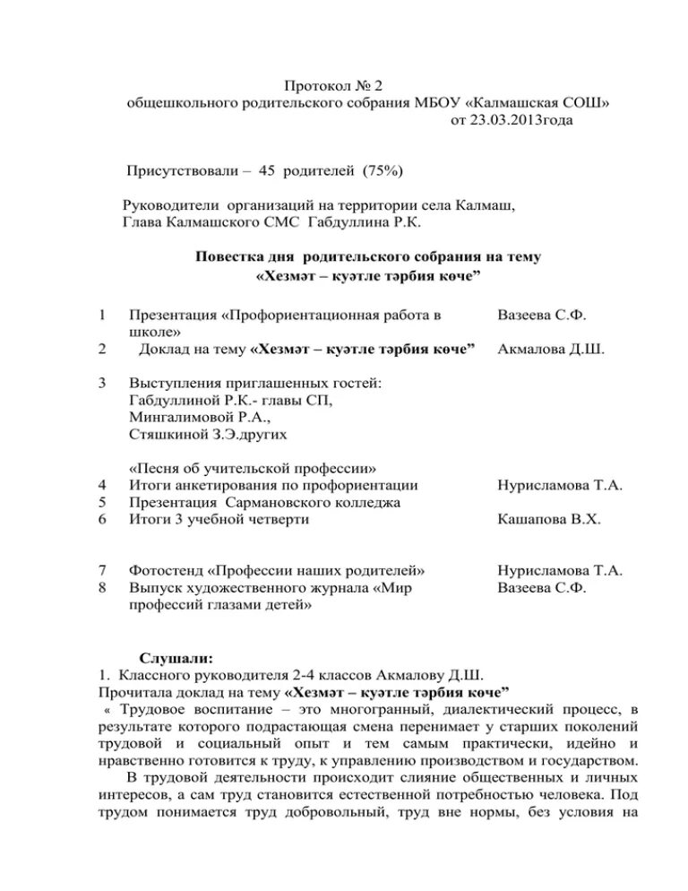 Протокол родительского собрания 7 класс 3 четверть. Протокол родительского собрания. Калмашская СОШ директор. Протокол родительского собрания в 5 классе в начале учебного года. Журнал регистрации протоколов родительских собраний.