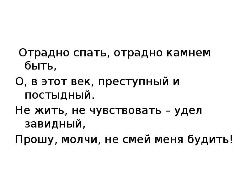 Отрадно спать отрадней камнем быть. Отрадно спать отрадней камнем быть