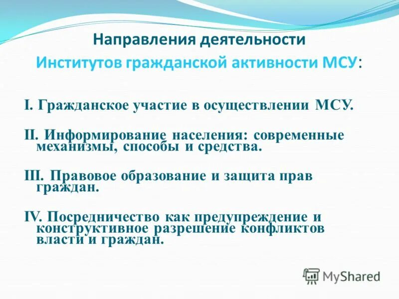 Местноес амуправление. Библиотека гражданской активности. Изменение границ муниципального образования. Формы непосредственного осуществления местного самоуправления. Гражданское участие в местном самоуправлении.