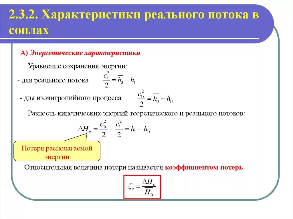 Уравнение сохранения энергии. Уравнение сохранения энергии газового потока. Уравнение энергии для одномерного потока газа. Уравнения сохранения. Уравнение сохранения кинетической энергии потока.