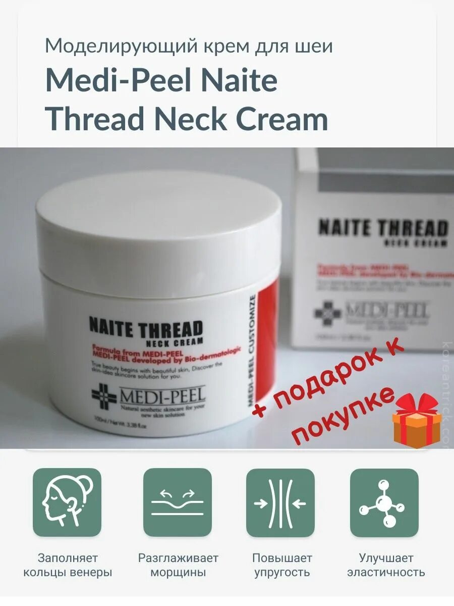 Купить крем medi peel. Medi Peel крем для шеи. Medi-Peel крем для шеи Naite thread Neck Cream. Medi-Peel Premium Peptide Naite 1000 shot Neck Stick (20gr). Medi-Peel Premium 2.0 Collagen nаite thread Neck Cream (100ml).