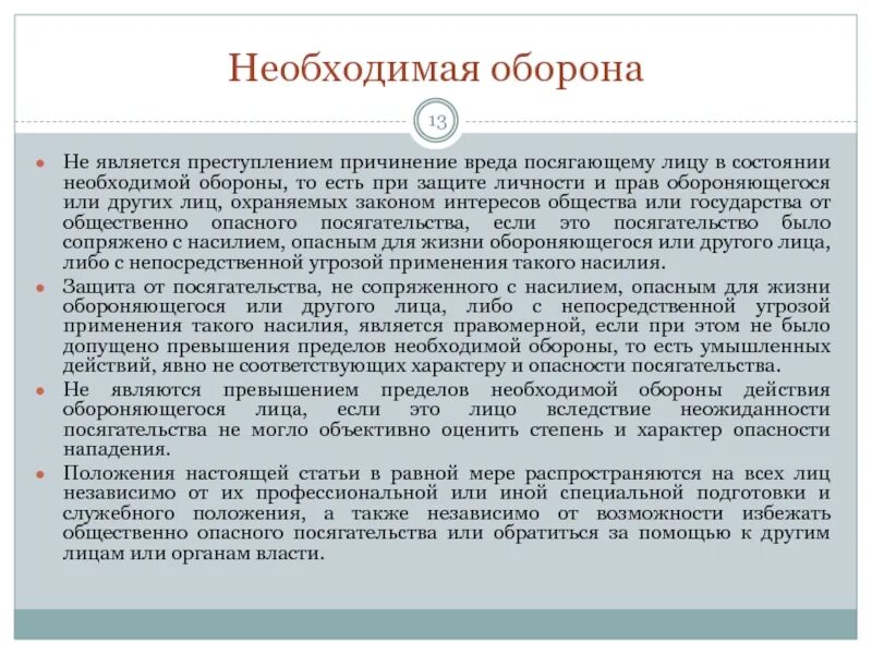 Не является причинение вреда посягающему лицу. Необходимая оборона. необходимая оборона не является. понятие необходимой обороны. состояние необходимой обороны.