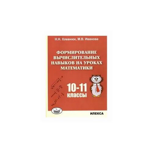Хлевнюк формирование вычислительных навыков. Хлевнюк формирование вычислительных навыков на уроках математики. формирование вычислительных навыков на уроках математики 10-11 классы. устный счет 6 класс хлевнюк.