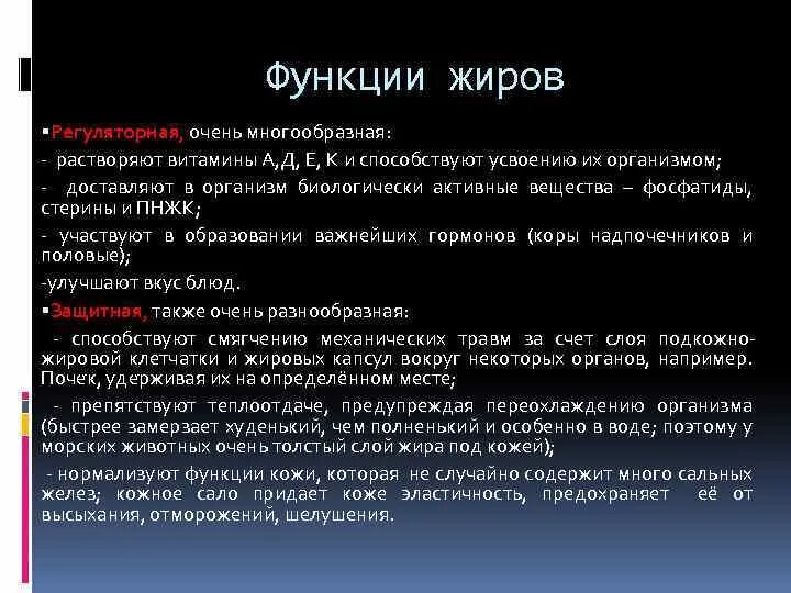 Выберите 3 функции жиров. Выберите 3 функции жиров