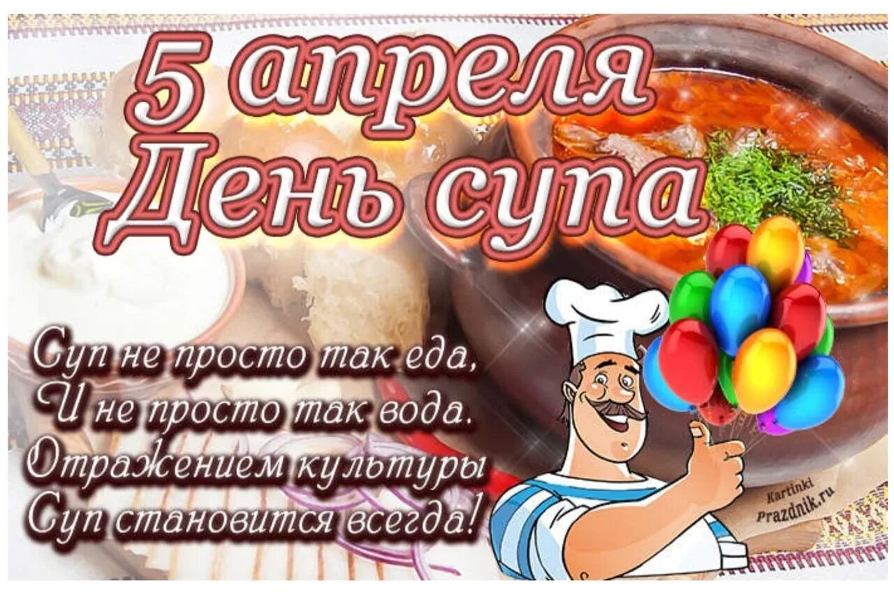 Международный день супп. Международный день супа. Международный день супа 5 апреля. Международный день супа открытки.