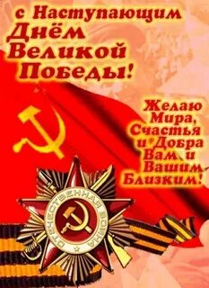 Поздравление с наступающим днем победы картинки красивые