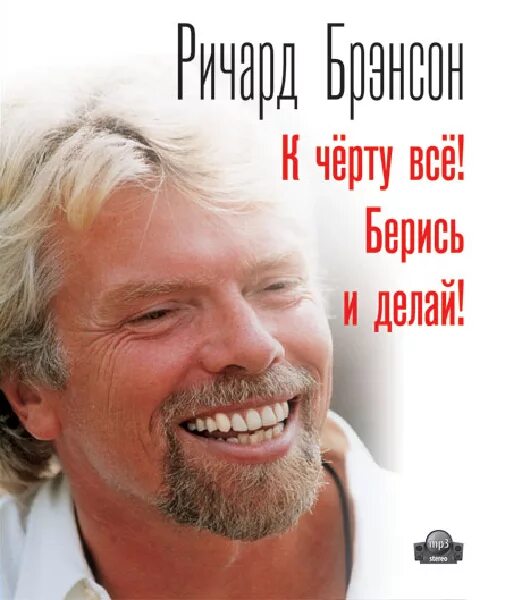 Читать берись делай. Ричард бренсон берись. к черту все! берись и делай» - ричард бренсон. ричард брэнсон к чёрту. книга берись и делай ричарда брэнсона.