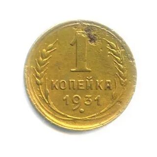 Монета 1 копейка 1931