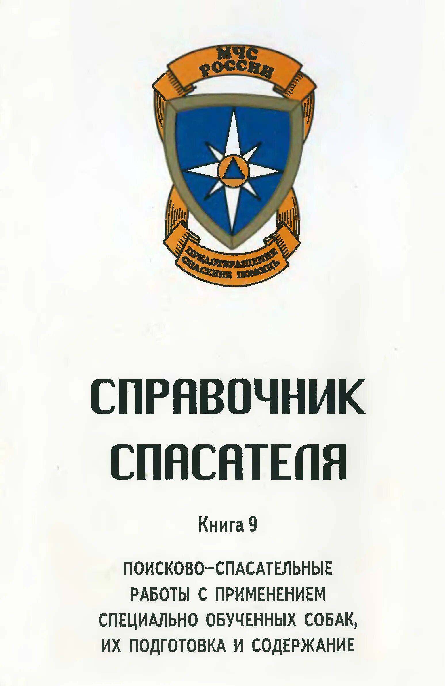 Книга мчс россии. Книга МЧС. Справочник МЧС России книга. Книга спасателя МЧС России. Справочник спасателя книга.