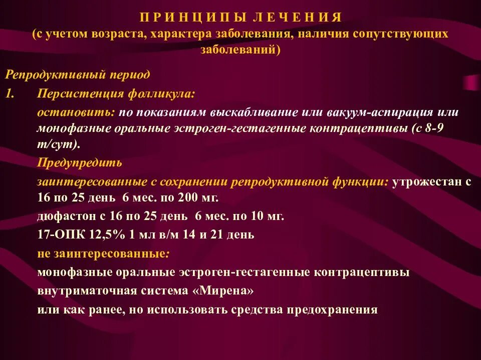 Сохранение репродуктивной функции. Классификация заболеваний репродуктивной системы. нарушение репродуктивной функции. персистенция фолликула. персистенция незрелого фолликула.