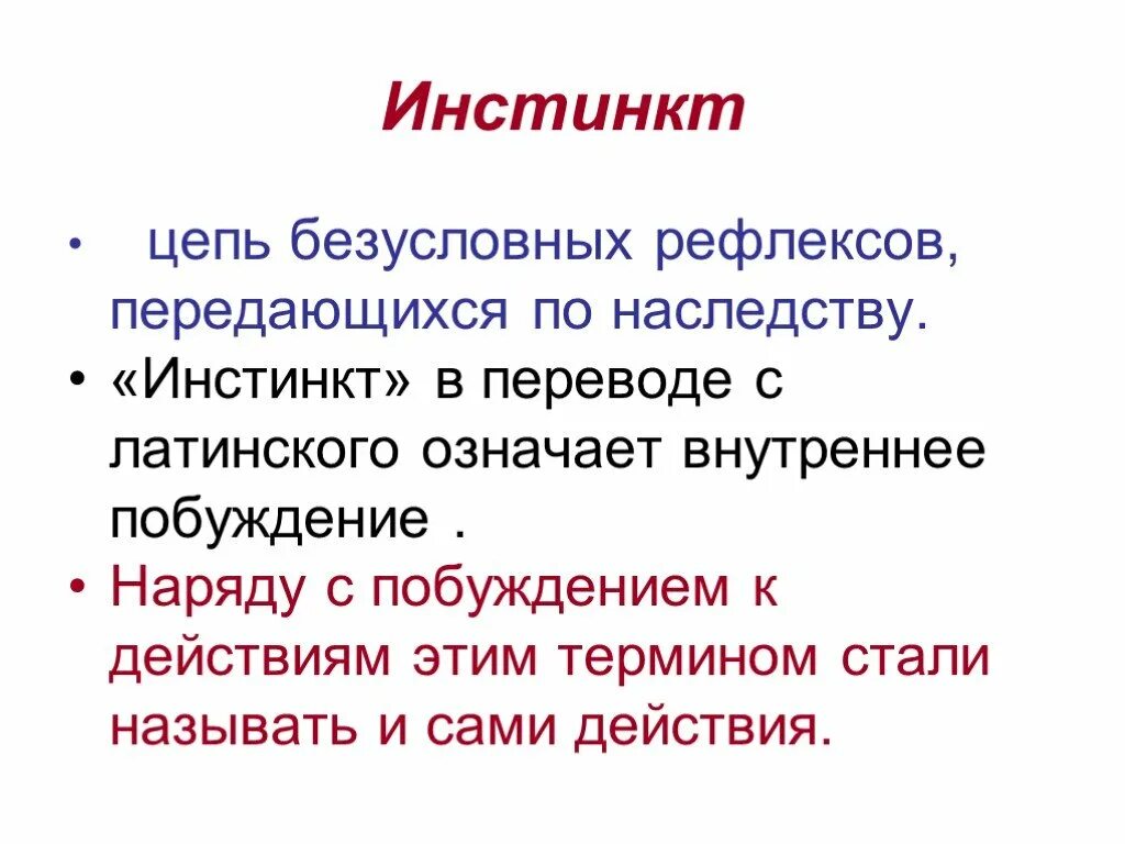 Инстинкт цели. Безусловные рефлексы и инстинкты. Цепочка безусловных рефлексов. Безусловные рефлексы передаются по наследству. Отличие инстинкта от рефлекса.