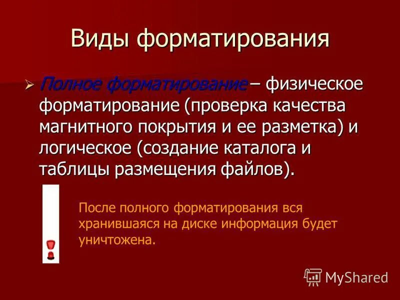Логическое форматирование диска. Виды форматирования дисков. Виды форматирования. Форматирование дисков виды форматирования. Схема форматирования жесткого диска.