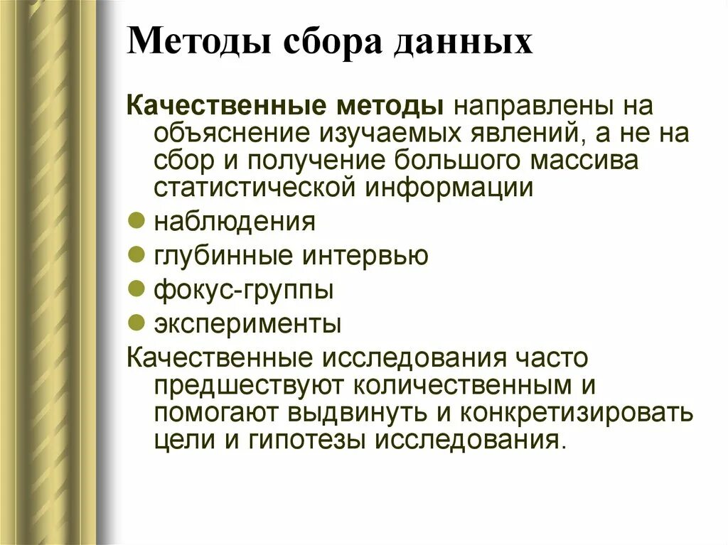 Метод качественной обработки данных. Методы сбора информации. Способы сбора данных. Метод сбора данных. Качественный метод сбора информации.