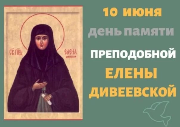 Память елене. Мантурова Елена Васильевна. Елена Дивеевская Мантурова. Подвиг преподобной Елены Дивеевской. Елена Мантурова Дивеевская житие.