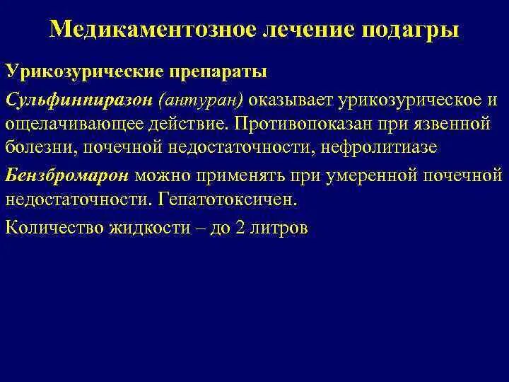 Эффективное лечение подагры. Подагра противопоказанные препараты. Медикаментозная терапия при подагре. Медикаментозная подагра. Препараты противопоказанные при подагре.