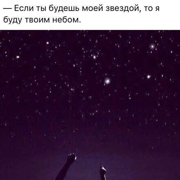 Ты зажигаешь в небе звезды ноты на фортепиано. Пусть зажгутся в небе звезды. Я буду небом твоим. Света ты моя на небе звезда. Сердце из звезд.