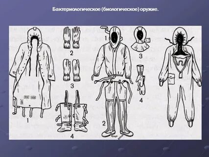 Какие средства защиты от биологического оружия