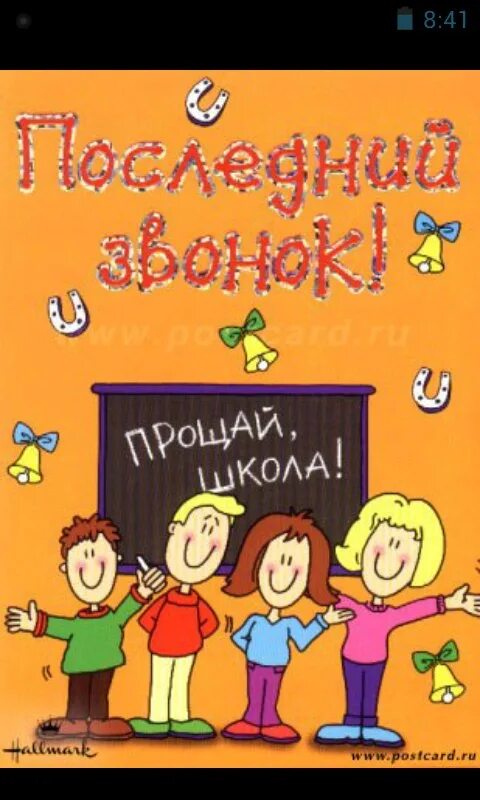 Прощание 9 класс. Последний звонок открытка. Смешная открытка с последним звонком. Открытка с окончанием школы. Открытки на последний звонок выпускникам.