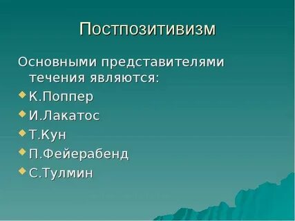 Постпозитивизм