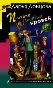 Читать полностью донцова новинки