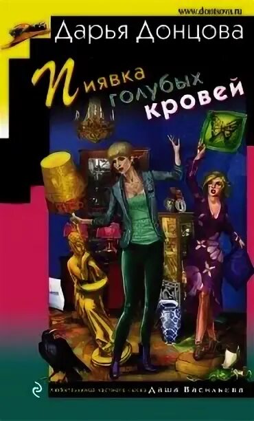 Читать полностью донцова новинки. Донцова пиявка голубых кровей.