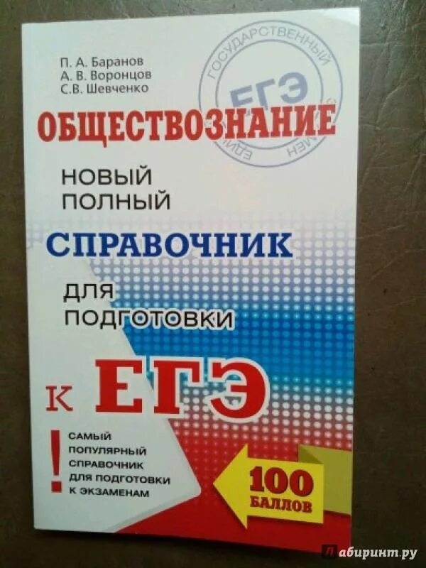 Баранов новый полный. Баранов Воронцов Шевченко Обществознание. ЕГЭ по обществознанию Баранов Воронцов Шевченко. Обществознание Баранов Воронцов Шевченко справочник ЕГЭ. Баранов Воронцов Обществознание ЕГЭ справочник.