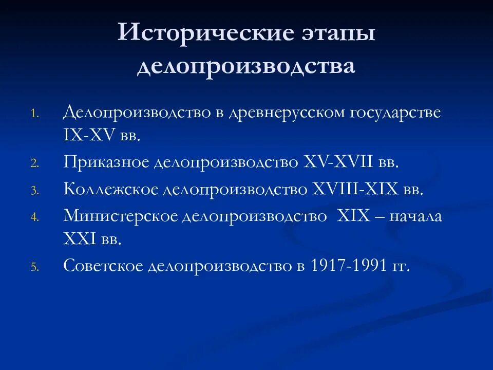 Этапы делопроизводства в россии. Этапы развития делопроизводства. Основные исторические этапы делопроизводства. Этапы развития делопроизводства в России. Исторические этапы документоведения.