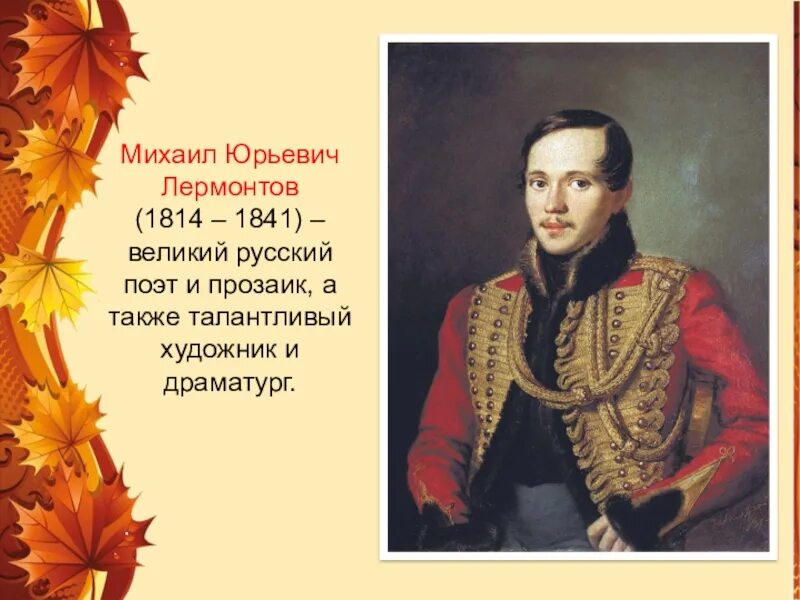 М ю лермонтов стихотворения осень. М Ю Лермонтов осень.