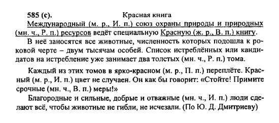 499 ладыженская 5 класс. Русский язык 5 класс ладыженская 585. Русский язык 5 класс номер 585. 585 Упражнение по русскому языку 5 класс Разумовская. Русский язык 5 класс 2 часть номер 585.