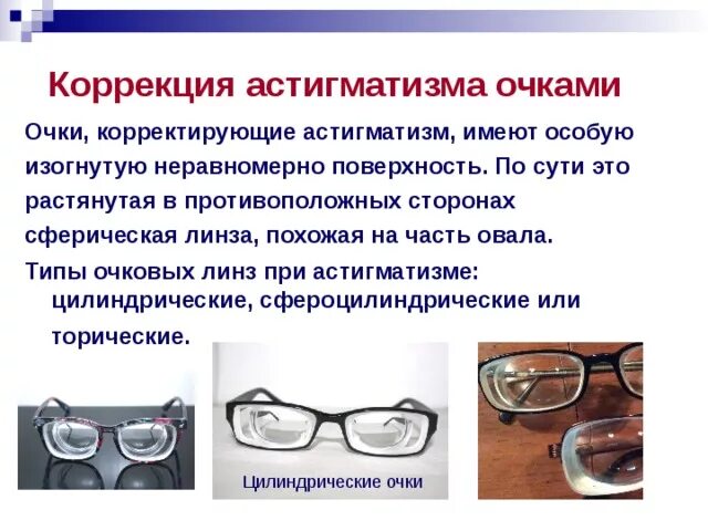Коррекция астигматизма очками. Коррекция астигматизма очками