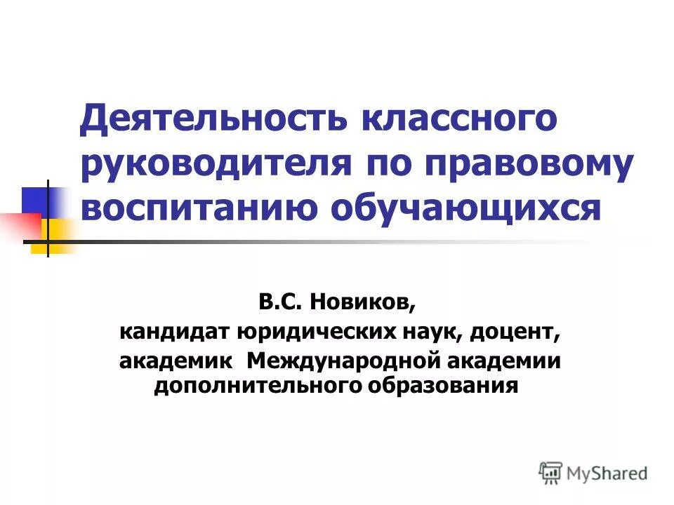 Содержание труда классного руководителя. Нормативные основы классного руководителя. Планирование и аналитическая деятельность классного руководителя. Функции и обязанности классного руководителя. Правовую основу деятельности классных руководителей.