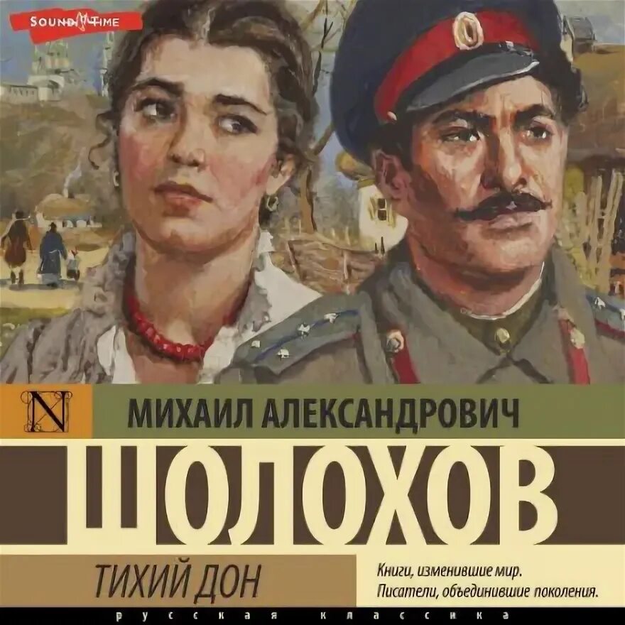 Тихий дон аудиокнига слушать весь. Тихий дон аудиокнига слушать весь. Тихий дон м шолохов обложки. And quiet flows the don. А шолохов тихий дон аудиокнига.