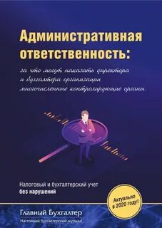 Ответственность бухгалтера за штраф