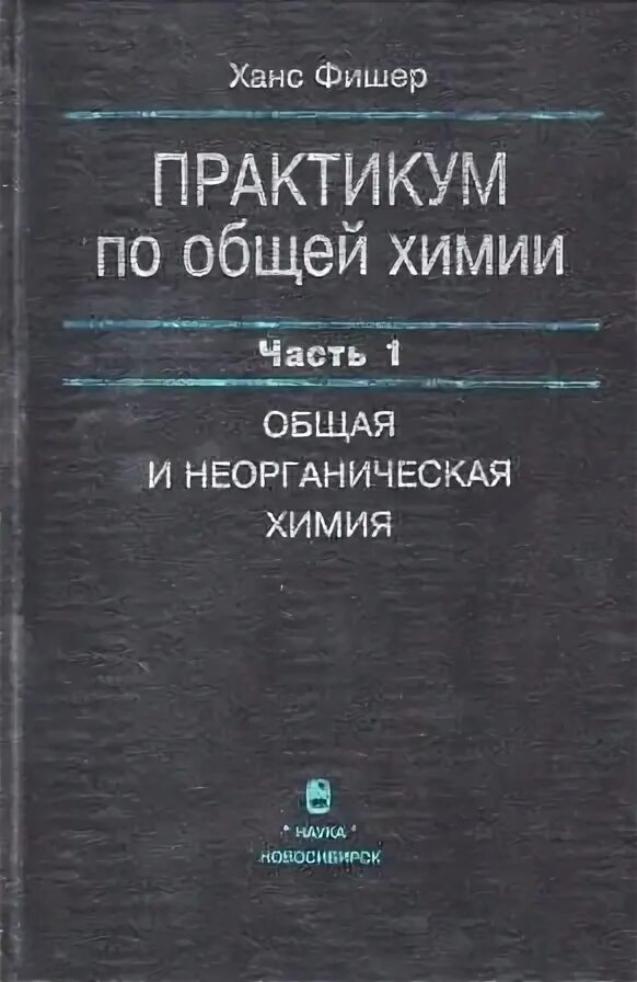 Практикум по общей химии. Ханс фишер. погодин практикум по общей химии.