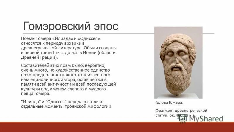 Гомер какие произведения. Поэма Илиада и Одиссея. Иллада и гомер е в древней Греции. Гомер древнегреческий поэт Илиада. Поэмы Гомера Илиада и Одиссея.