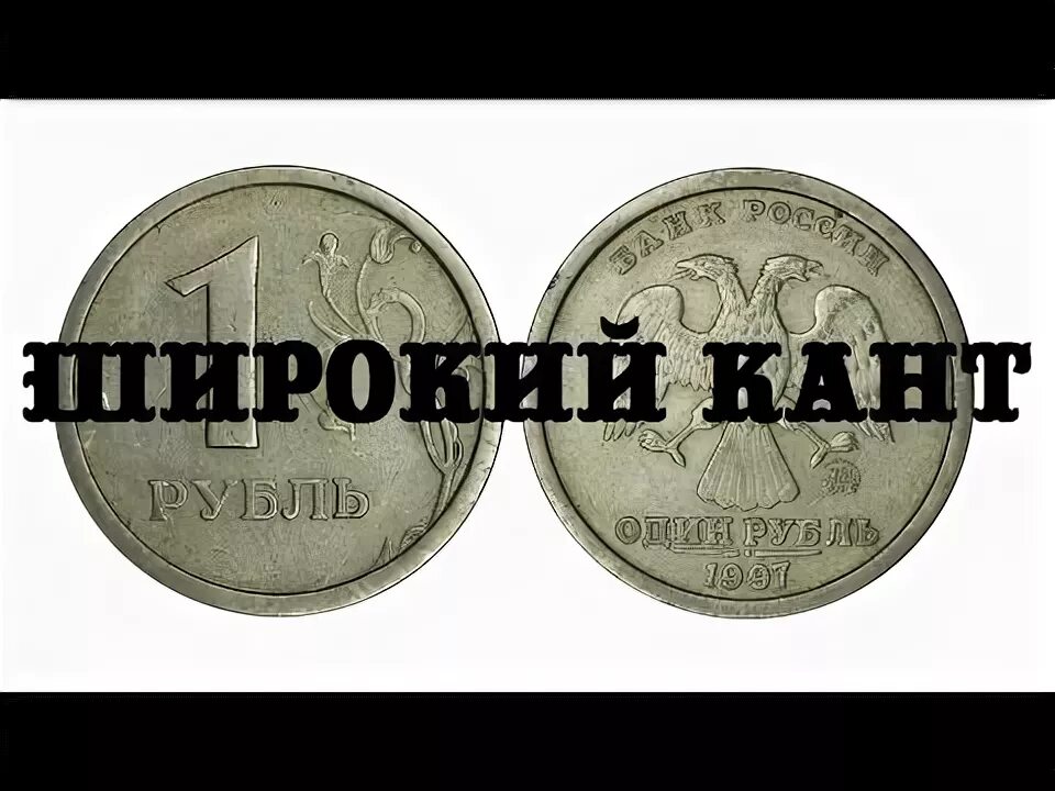 Рубль видео. Что такое кант на монете. Неровный кант монеты. Рубль на дороге. Как определить широкий кант на монете 1 рубль 1997.