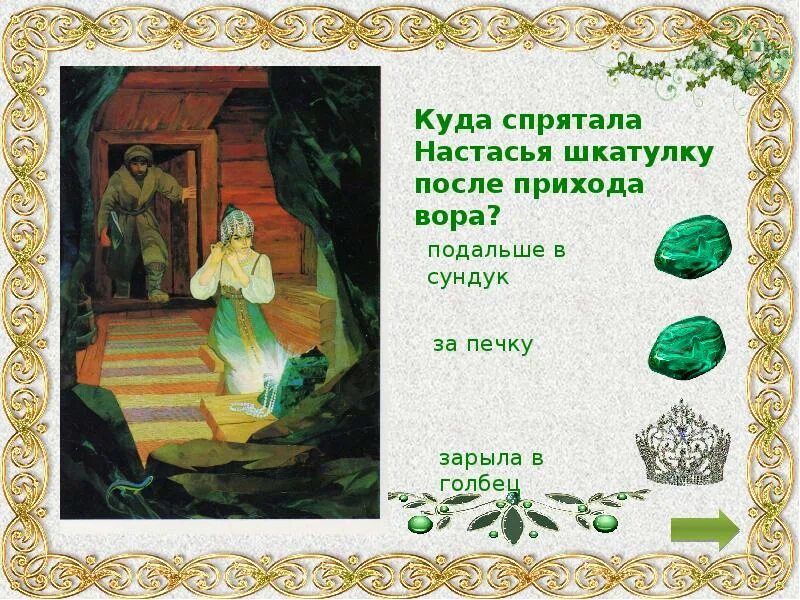 Игры по бажову. «Малахитовая шкатулка». Уральские сказы. П. П. Бажов. Малахитовая шкатулка Настасья. Каменный цветок Малахитовая шкатулка. П.П.Бажова уральскими сказами.