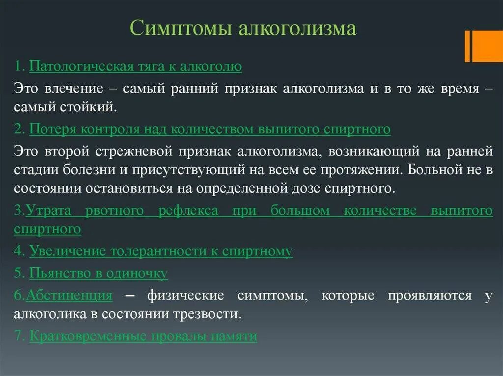 Симптомы алкоголизма. Признаки алкоголизма. Симптомы алкогольной зависимости. Признаки алкогольной зависимости. 1 признак алкоголизма