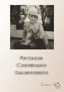 Заключенный читать