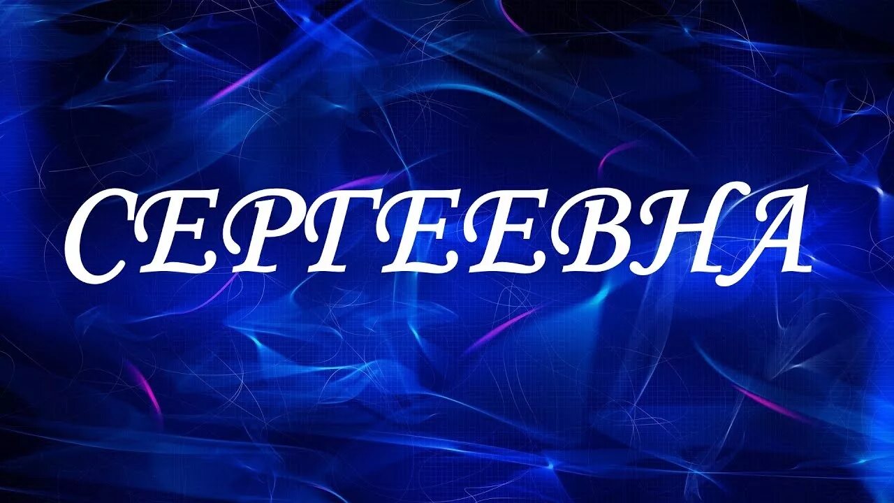 Сергеевич значение