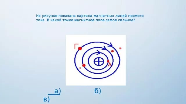 В какой точке магнитное поле. В какой точке магнитное поле самое сильное. В какой точке магнитное поле сильнее. Точка на рисунке магнитного поля. Направление магнитного поля в точке а