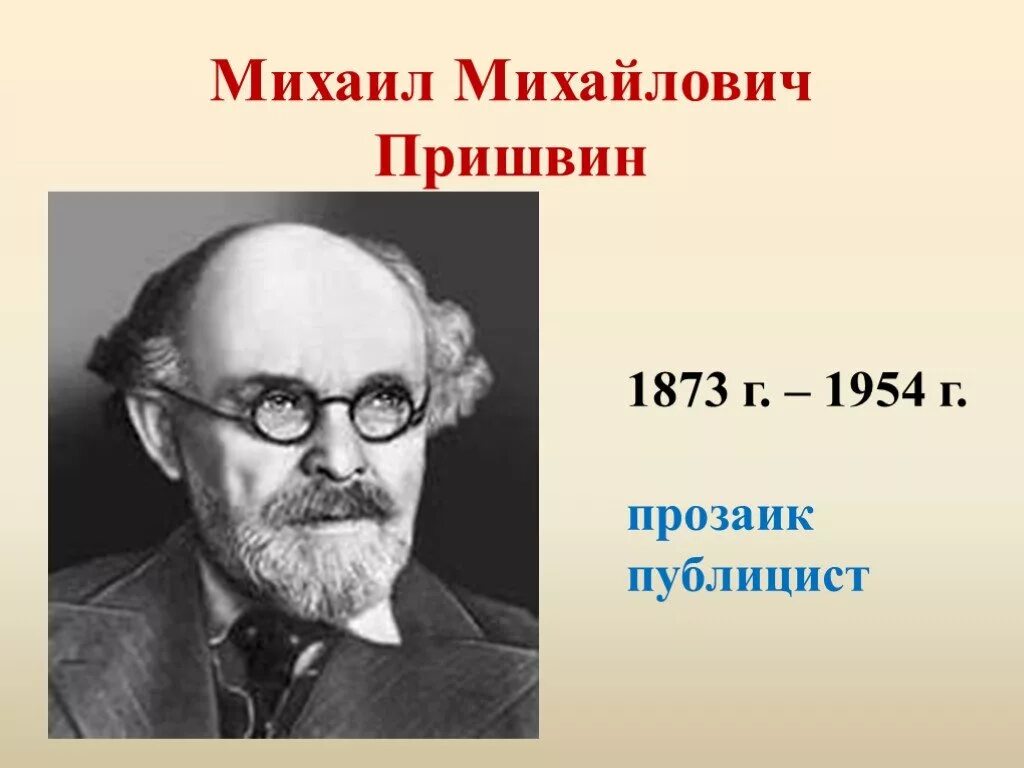 Михаила михайловича пришвина (1873–1954). Михаила михайловича пришвина (1873–1954). 1873 1954 писатель. Пришвин писатель. М.
