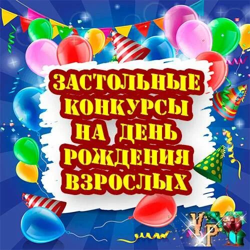 Смешные застольные конкурсы. Конкурсы на др застольные. Конкурсы и сценки на день рождения взрослых смешные. Конкурсы на беньтрождения. Кричалки за столом на юбилей женщине.