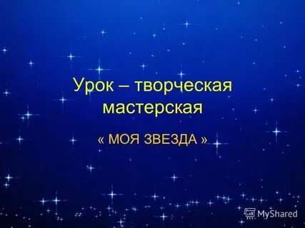 Посмотри слова звезды