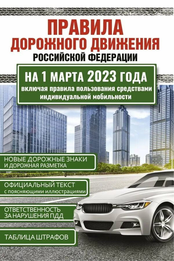 Изменение правил дорожного движения 2025. Пдд рф 2025 книга. книга правила дорожного движения российской федерации. пдд 2025 книга. правила дорожного движения российской федерации 2025 книга.