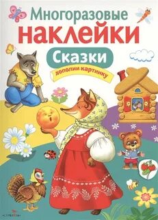 Дополни сказку