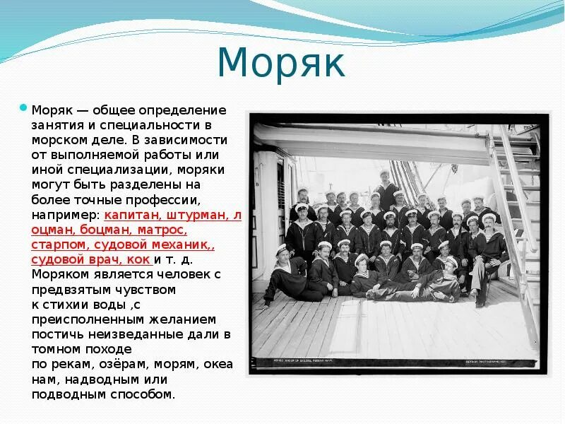 Какие профессии моряков. Профессия моряк. информация про моряков. сообщение о моряках. профессия моряк презентация.