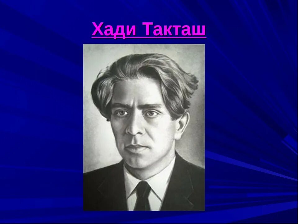 Хади такташ стихи. Такташ, Хади Хайруллович. Хади Такташ(1901-1931. Һади Такташ поэт. Хади Такташ портрет.