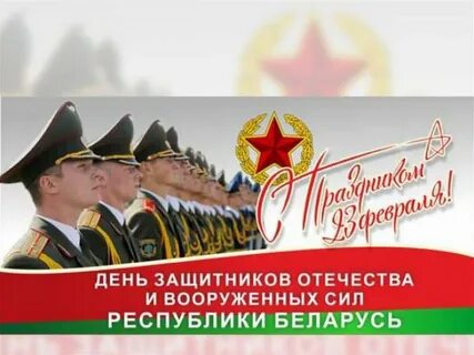 Поздравление с днем защитника отечества беларусь